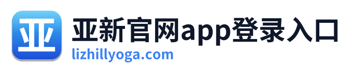 亚新官网app登录入口